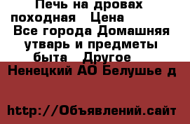 Печь на дровах, походная › Цена ­ 1 800 - Все города Домашняя утварь и предметы быта » Другое   . Ненецкий АО,Белушье д.